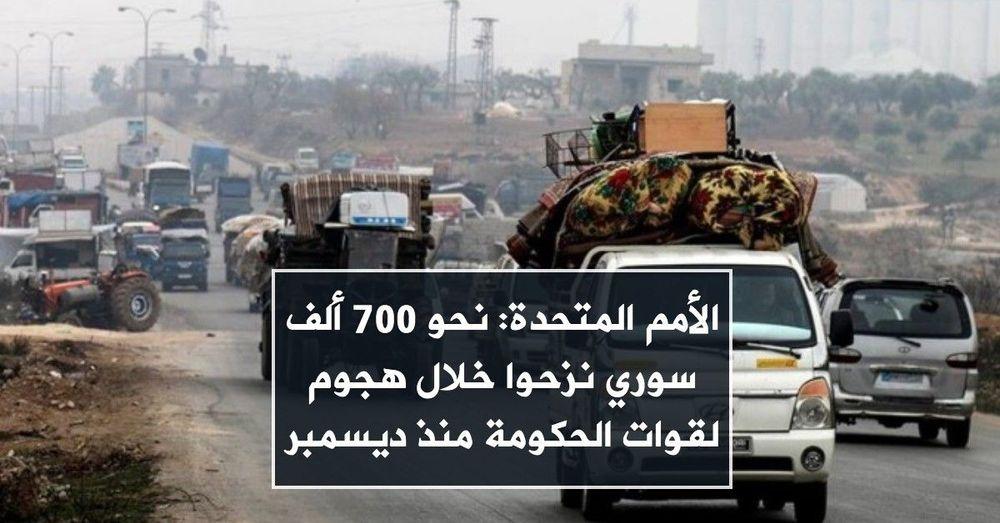 الأمم المتحدة: نحو 700 ألف سوري نزحوا خلال هجوم لقوات الحكومة
