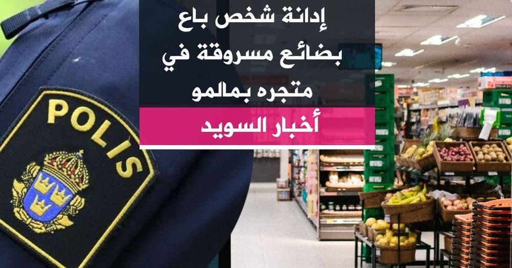 إدانة شخص باع بضائع مسروقة في متجره بمالمو