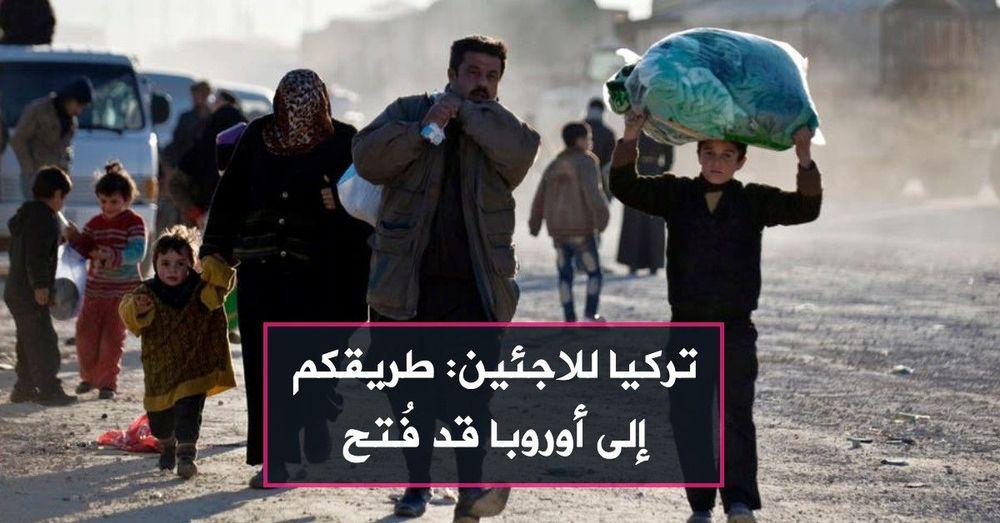 تركيا للاجئين: طريقكم إلى أوروبا قد فُتح