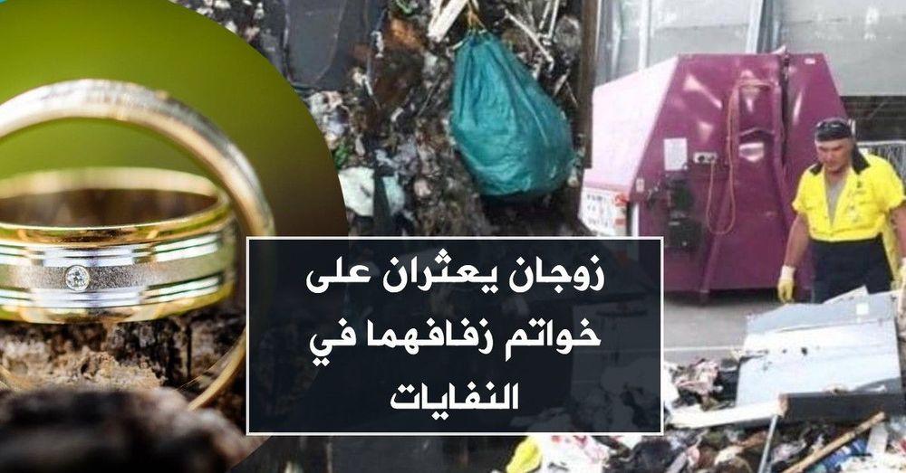 زوجان يعثران على خواتم زفافهما في النفايات
