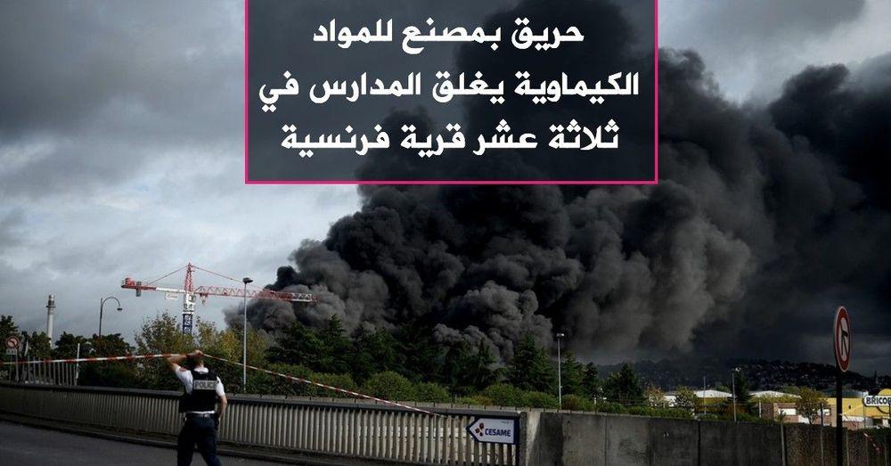حريق بمصنع للمواد الكيماوية يغلق المدارس في ثلاثة عشر قرية فرنسية