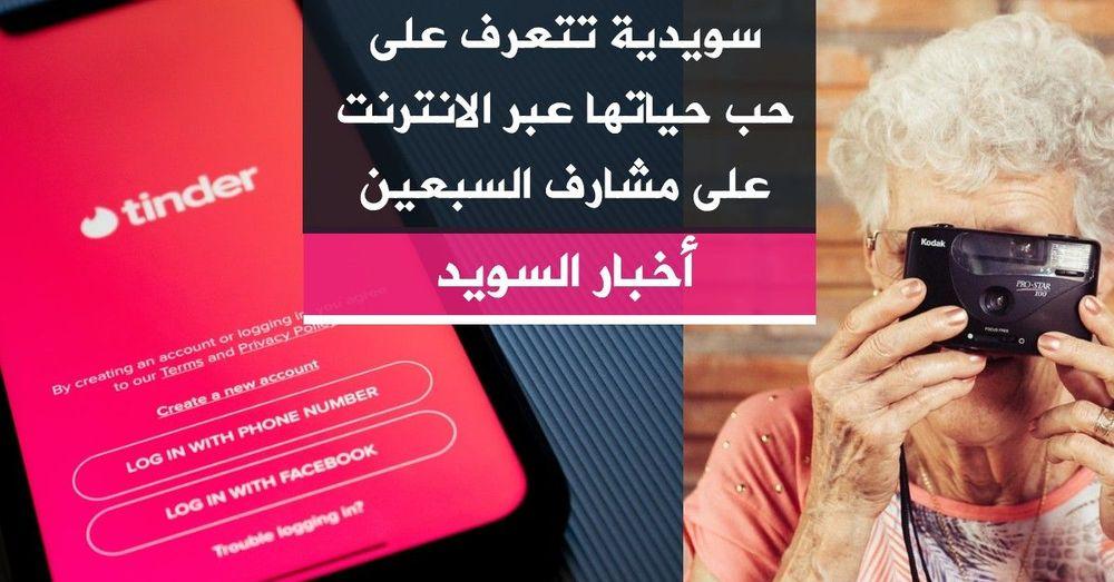 سويدية تتعرف على حب حياتها عبر الانترنت على مشارف السبعين