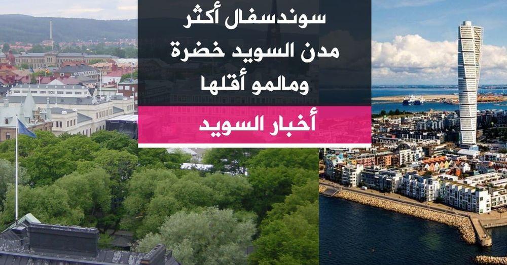 سوندسفال أكثر مدن السويد خضرة ومالمو أقلها