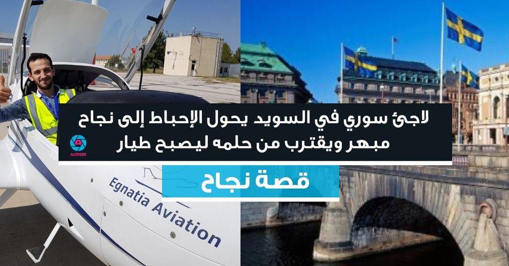 لاجئ سوري في السويد يحول الإحباط إلى نجاح مبهر ويقترب من حلمه ليصبح طيار