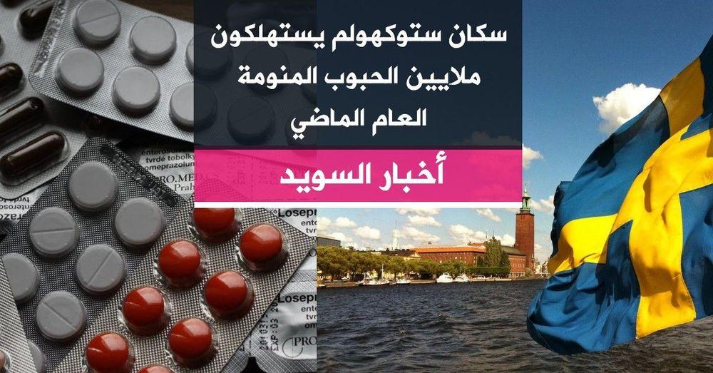 سكان ستوكهولم يستهلكون ملايين الحبوب المنومة العام الماضي