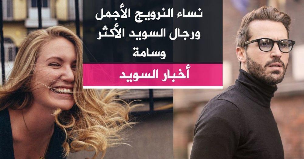 نساء النرويج الأجمل .. ورجال السويد الأكثر وسامة