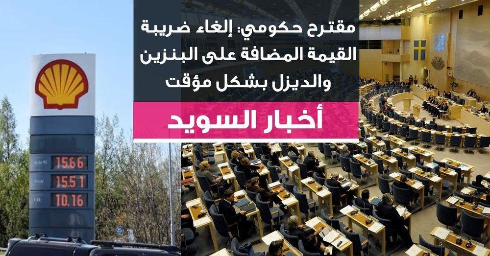 مقترح حكومي: إلغاء ضريبة القيمة المضافة على البنزين والديزل بشكل مؤقت