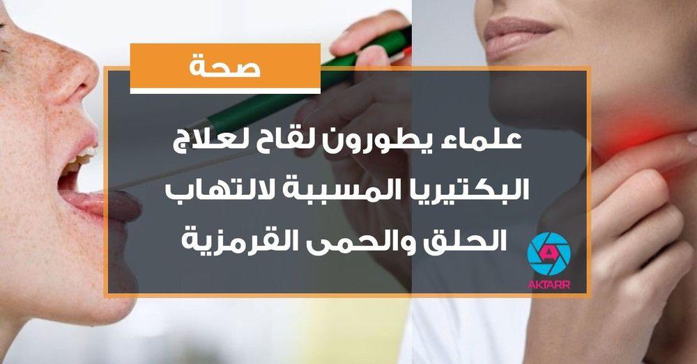 علماء يطورون لقاح لعلاج البكتيريا المسببة لالتهاب الحلق والحمى القرمزية