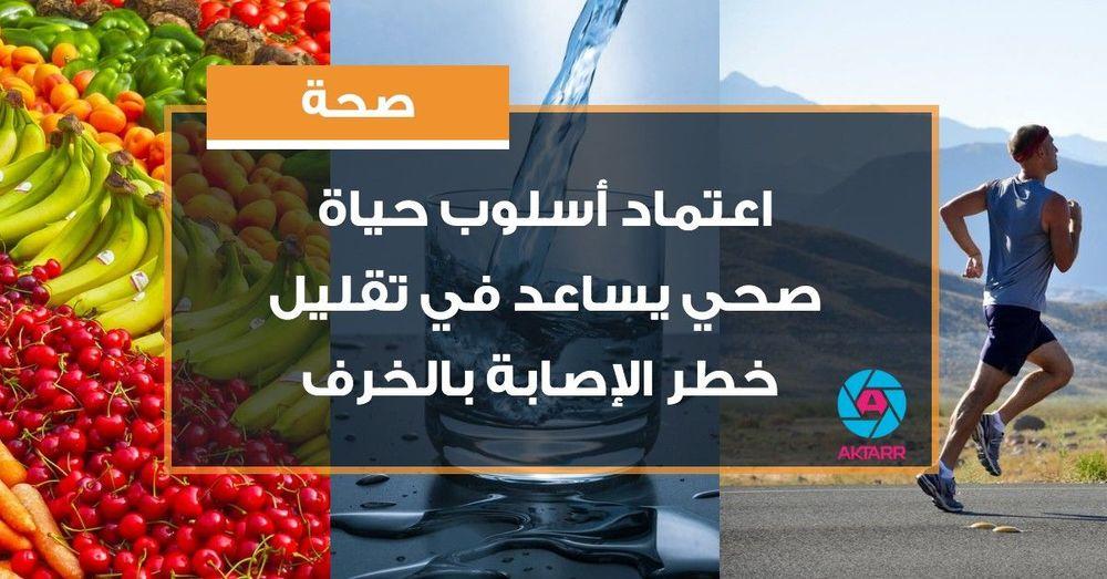 اعتماد أسلوب حياة صحي يساعد في تقليل خطر الإصابة بالخرف