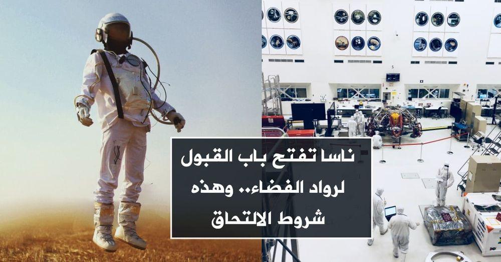 ناسا تفتح باب القبول لرواد الفضاء.. وهذه شروط الالتحاق