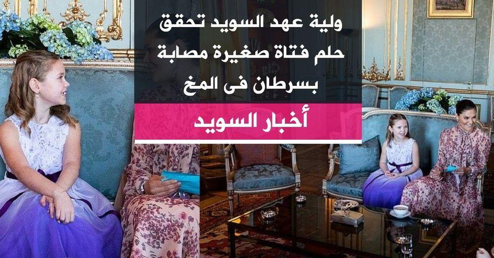 ولية عهد السويد تحقق حلم فتاة صغيرة مصابة بسرطان فى المخ