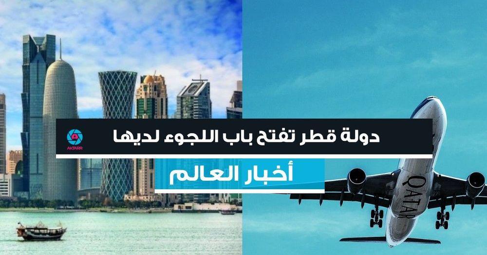 قطر تفتح باب اللجوء لديها