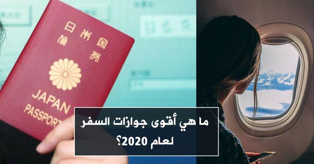 ما هي أقوى جوازات السفر لعام 2020؟