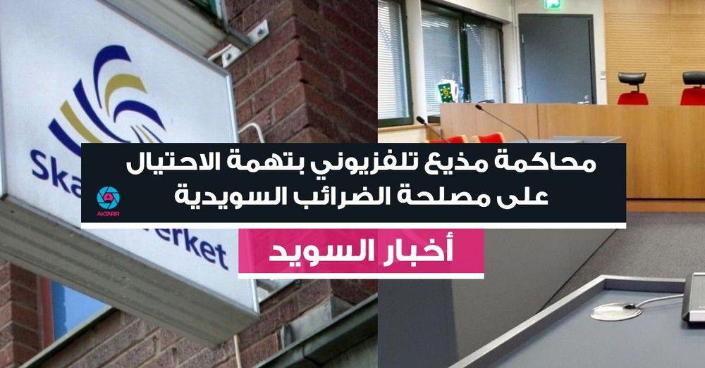 محاكمة مذيع تلفزيوني بتهمة الاحتيال على مصلحة الضرائب السويدية