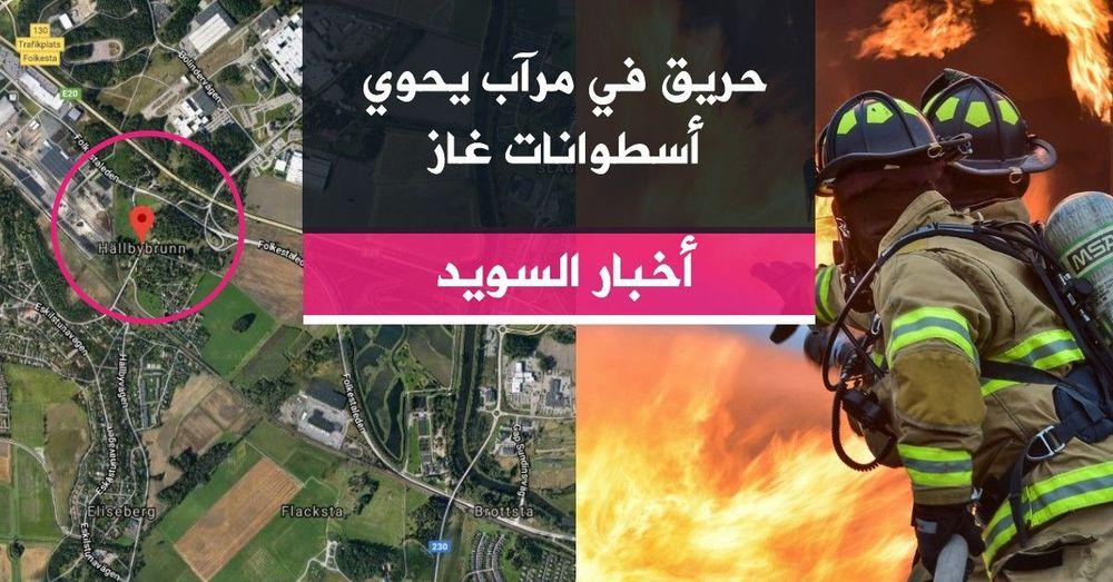 حريق في مرآب يحوي أسطوانات غاز