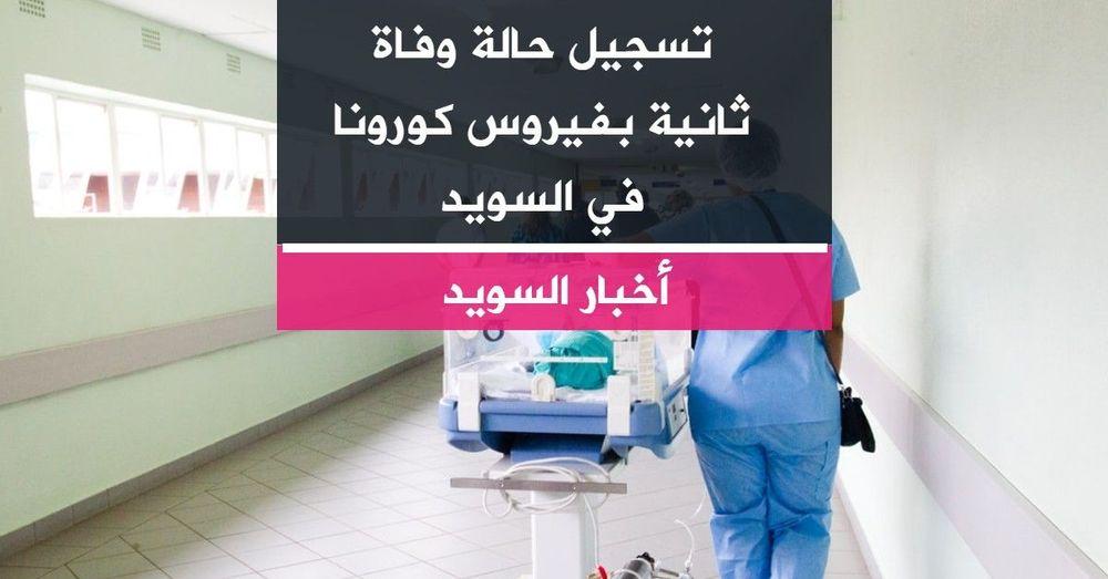 تسجيل حالة وفاة ثانية بفيروس كورونا في السويد