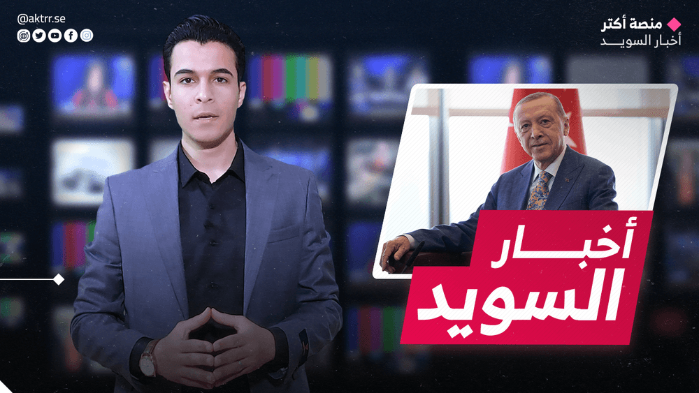 أردوغان يطلب طلباً جديداً للموافقة على انضمام السويد للناتو.. وأسعار الكهربا تشهد هبوطاً ملحوظاً