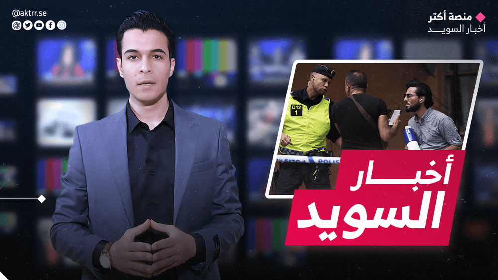 هام: السويد تحاكم أحد حارقي القرآن.. وتؤكد على هذا الشيء
