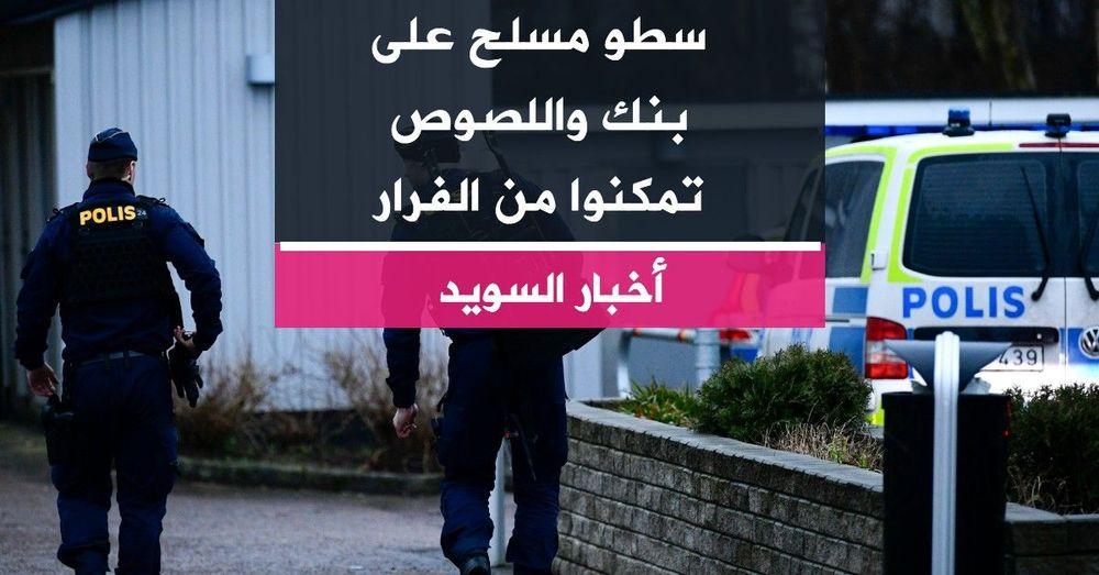 سطو مسلح على بنك واللصوص تمكنوا من الفرار