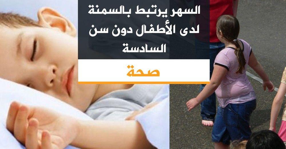 السهر يرتبط بالسمنة لدى الأطفال
