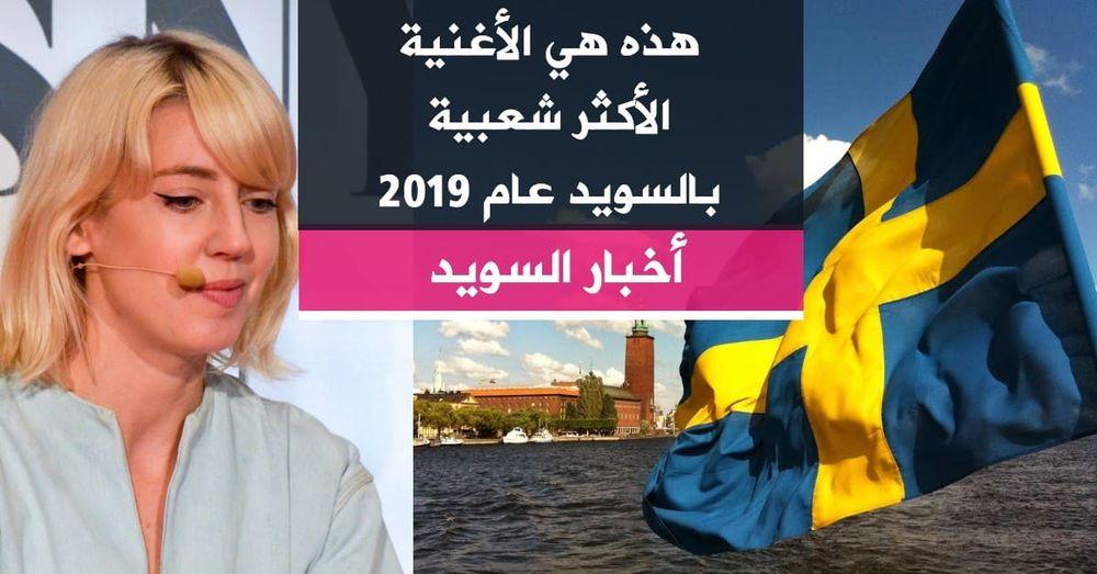 هذه هي الأغنية الأكثر شعبية بالسويد عام 2019