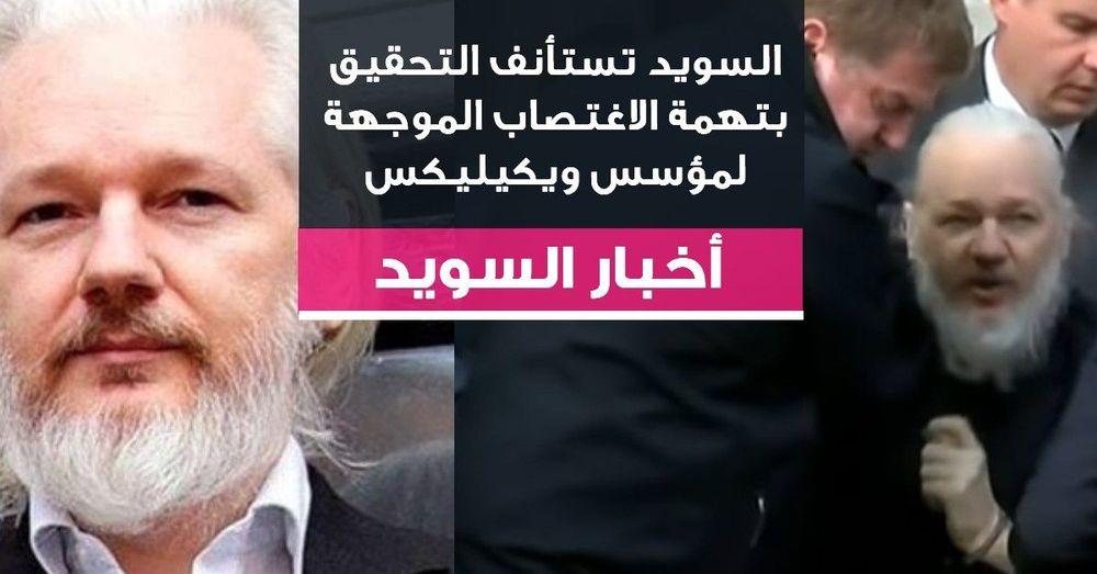السويد تستأنف التحقيق بتهمة الاغتصاب الموجهة لجوليان أسانج
