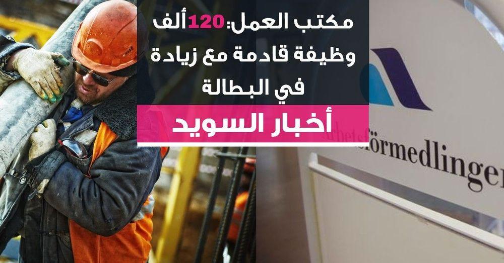 مكتب العمل: 120 ألف وظيفة قادمة مع زيادة في البطالة