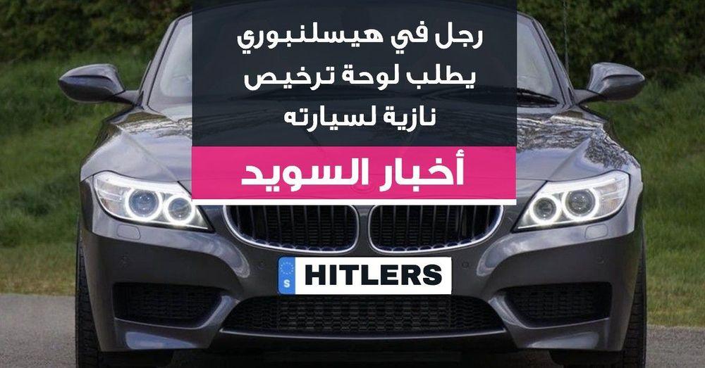 رجل في هيسلنبوري يطلب لوحة ترخيص نازية لسيارته