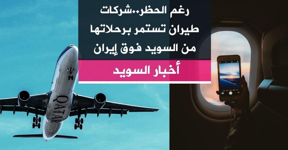 رغم الحظر..شركات طيران تستمر برحلاتها من السويد فوق إيران