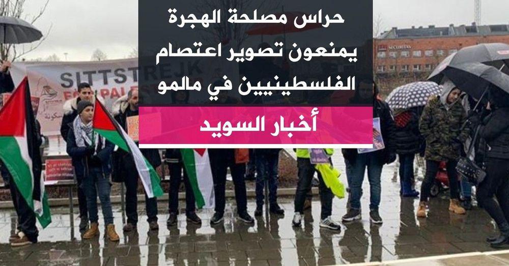 حراس مصلحة الهجرة يمنعون تصوير اعتصام الفلسطينيين في مالمو