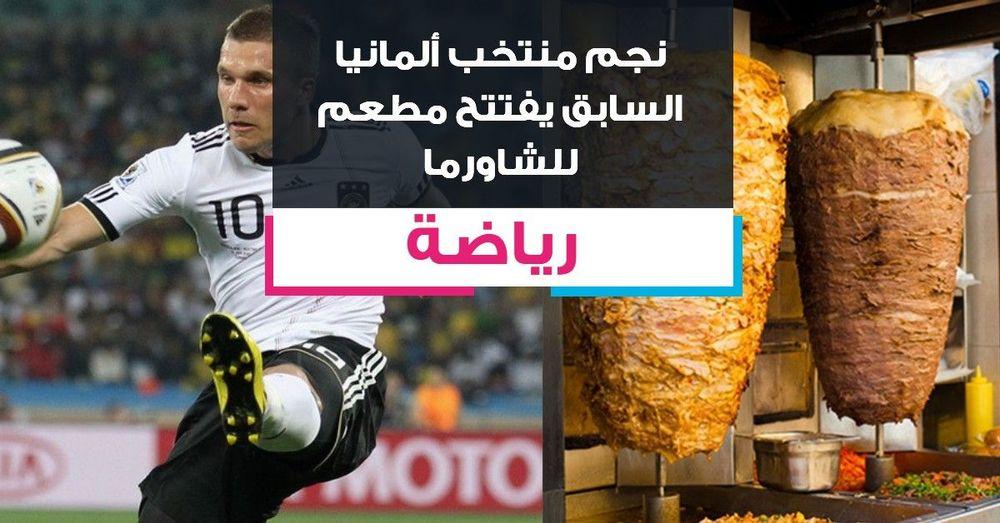 نجم منتخب ألمانيا السابق يفتتح مطعم للشاورما