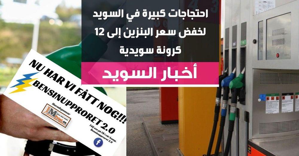 احتجاجات كبيرة في السويد لخفض سعر البنزين إلى 12 كرونة سويدية