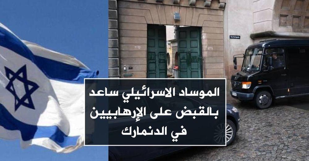 الموساد الاسرائيلي ساعد بالقبض على الإرهابيين في الدنمارك