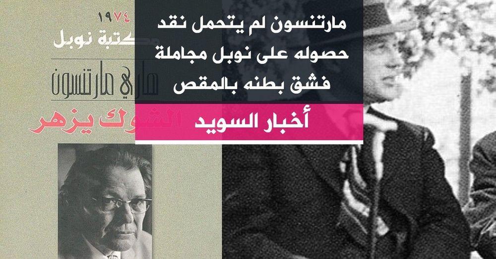 مارتنسون لم يتحمل نقد حصوله على نوبل مجاملة فشق بطنه بالمقص