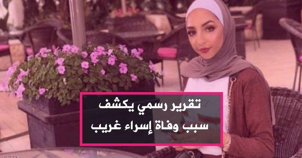 تقرير رسمي يكشف سبب وفاة إسراء غريب