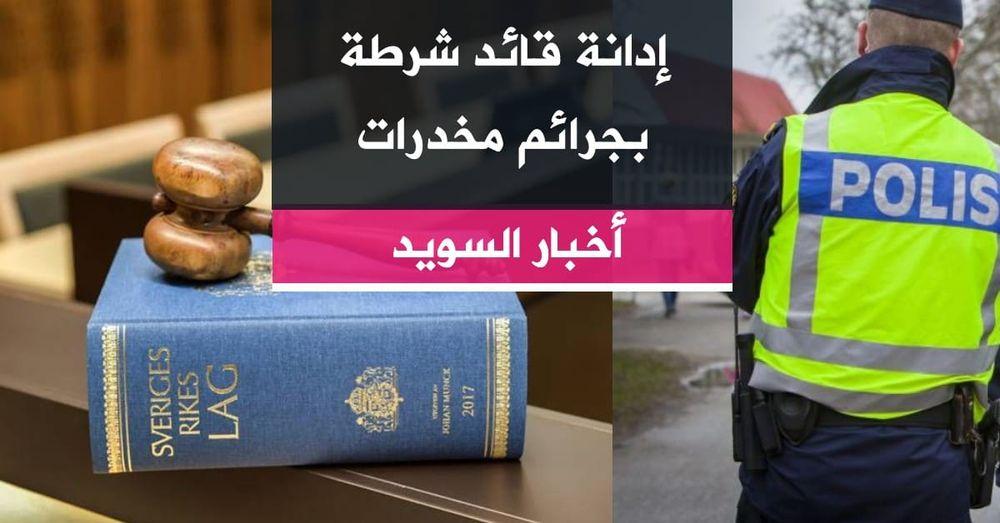 إدانة قائد شرطة بجرائم مخدرات