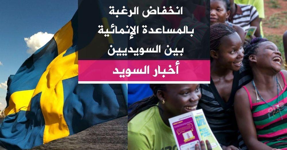 انخفاض الرغبة بالمساعدة الإنمائية بين السويديين