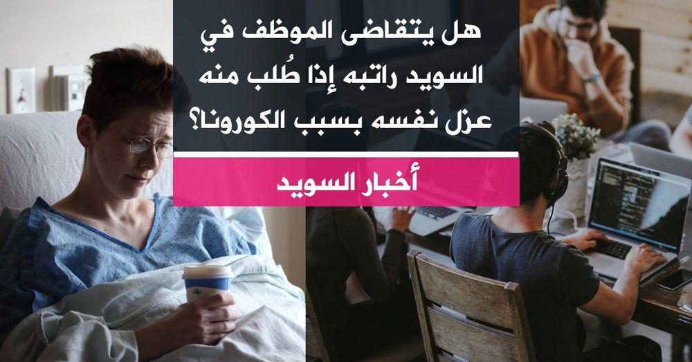 هل يتقاضى الموظف في السويد راتبه إذا طُلب منه عزل نفسه بسبب الكورونا؟