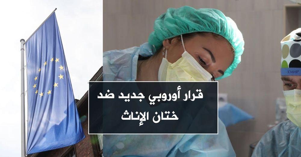 قرار أوروبي جديد  ضد ختان الإناث
