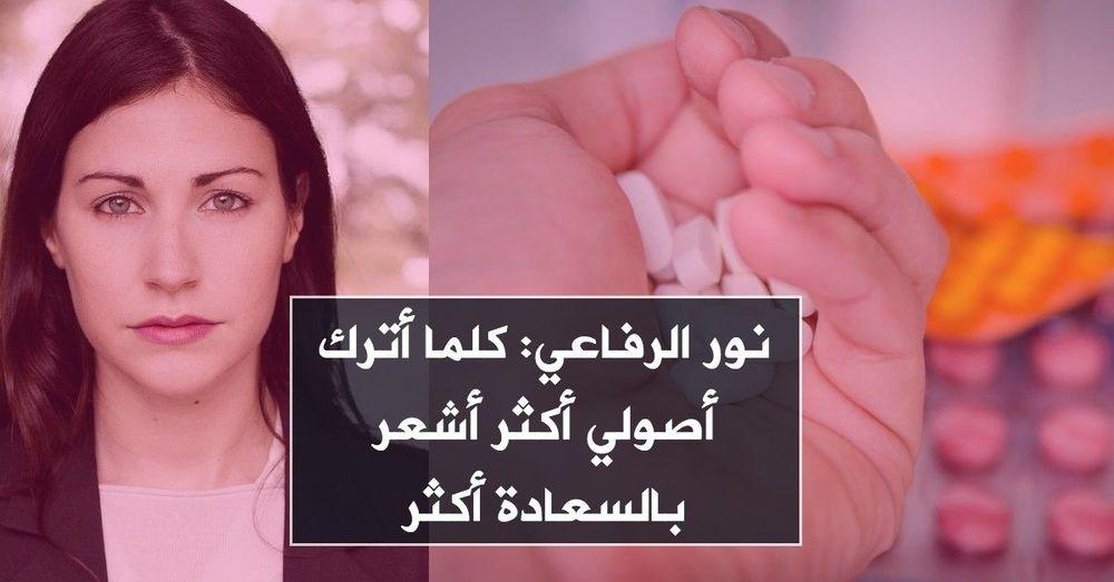نور الرفاعي: كلما أترك أصولي أكثر أشعر بالسعادة أكثر