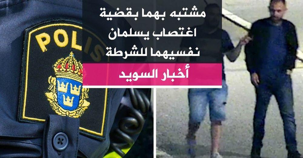 مشتبه بهما بقضية اغتصاب يسلمان نفسيهما للشرطة