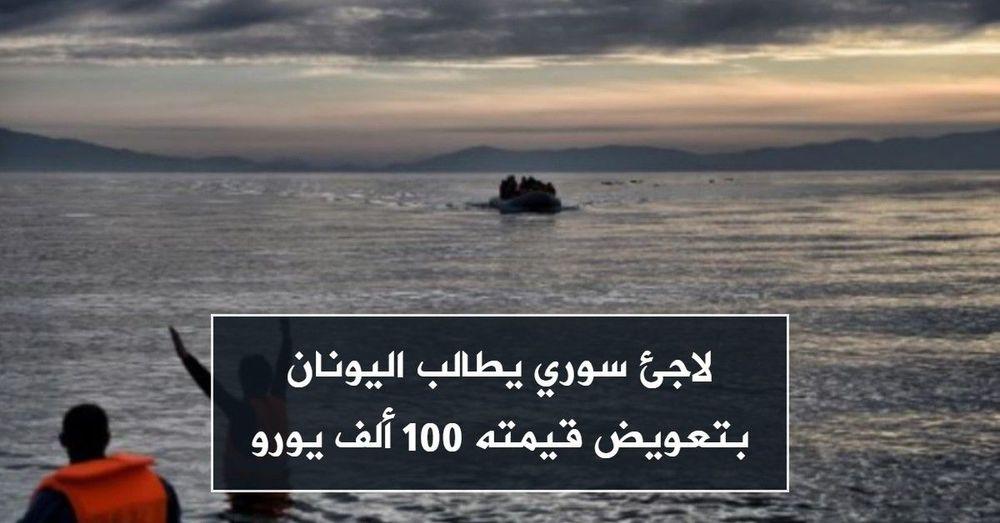 لاجئ سوري يطالب اليونان بتعويض قيمته 100 ألف يورو
