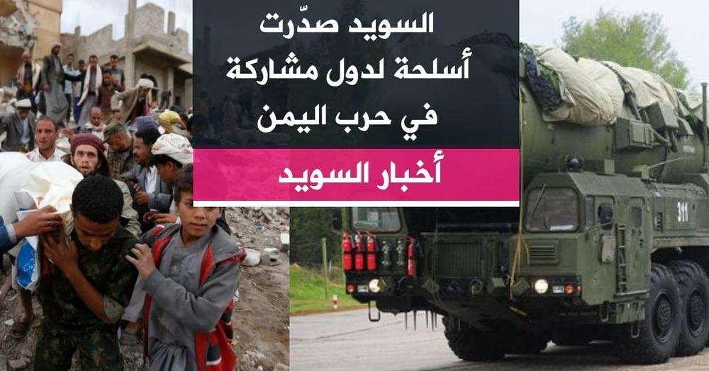 السويد صدّرت أسلحة لدول مشاركة في حرب اليمن