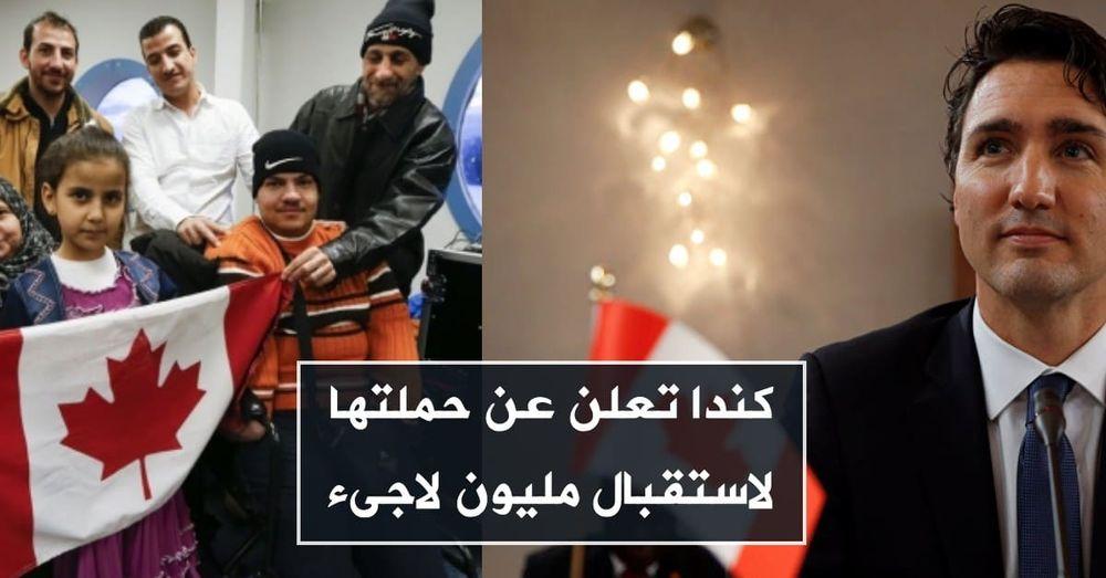 كندا تعلن عن حملتها لاستقبال مليون لاجىء