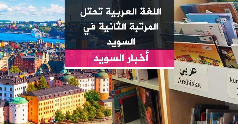 اللغة العربية تحتل المرتبة الثانية في السويد