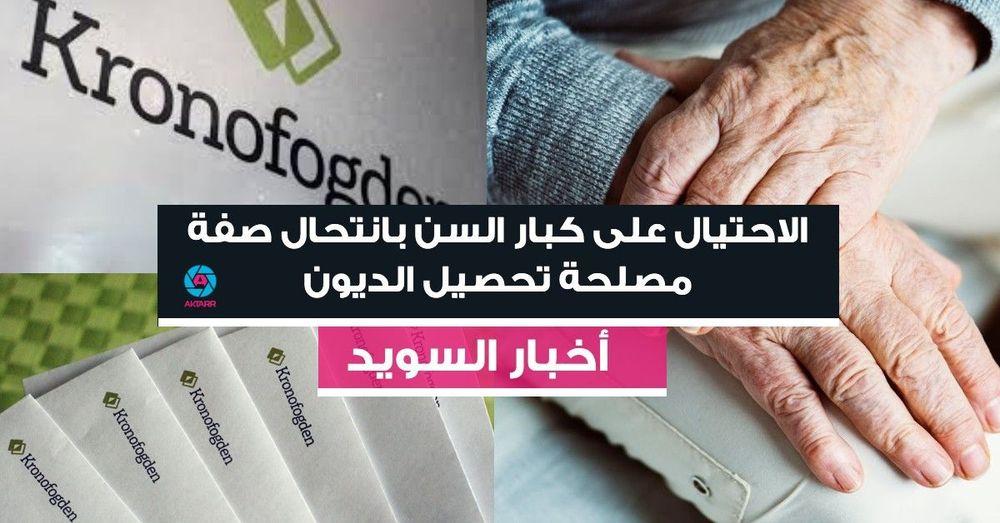 الاحتيال على كبار السن بانتحال صفة مصلحة تحصيل الديون