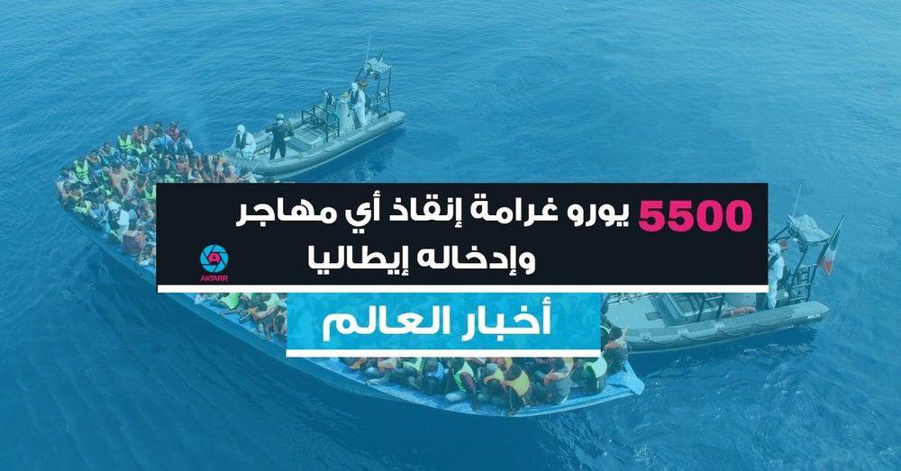 5500 يورو غرامة "إنقاذ" أي مهاجر وإدخاله إيطاليا