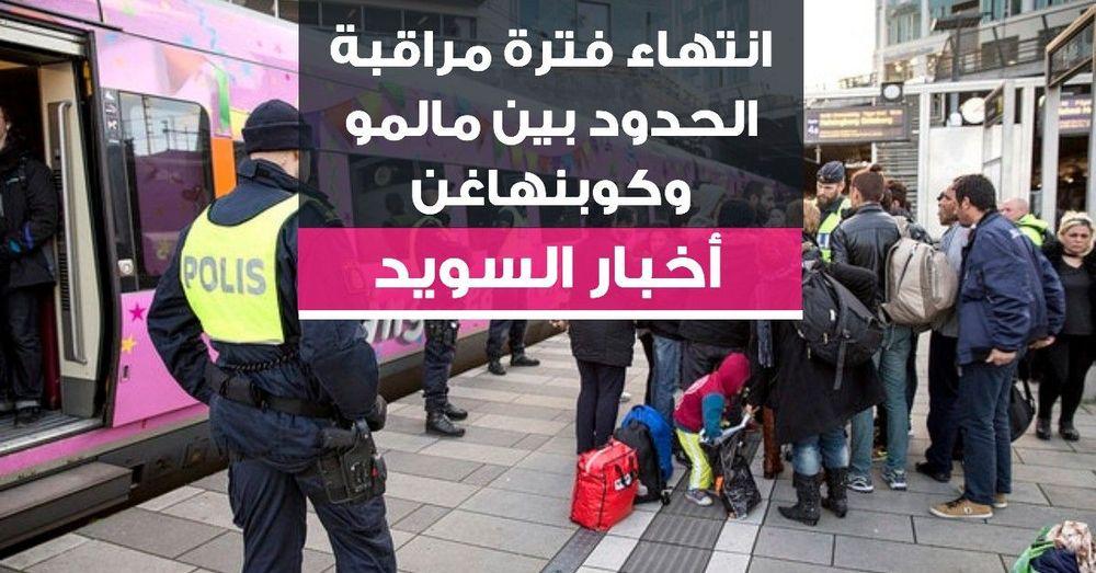انتهاء فترة مراقبة الحدود بين مالمو وكوبنهاغن