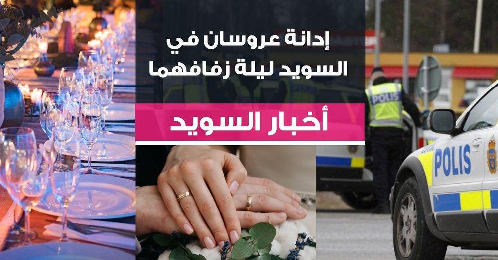 إدانة عروسان في السويد ليلة زفافهما