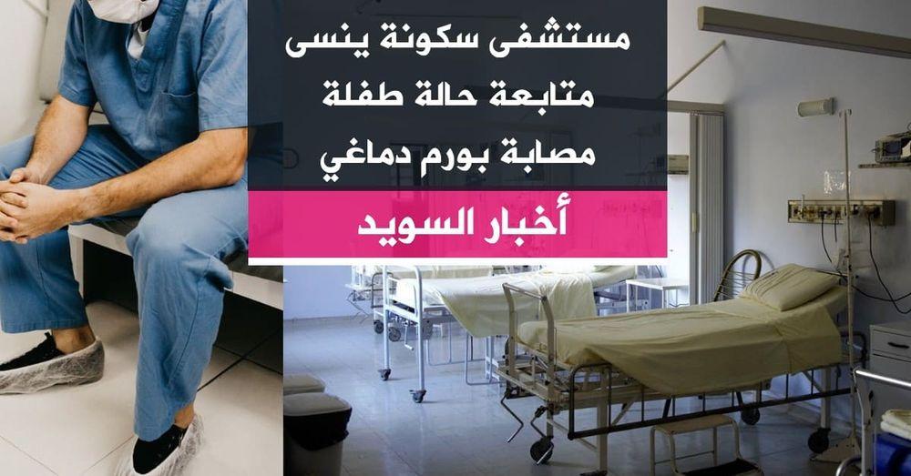مستشفى سكونة ينسى متابعة حالة طفلة مصابة بورم دماغي